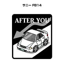 AFTER YOU ステッカー 2枚入り お先にどうぞ 安全運転 ペーパードライバー あおり運転 エコ ドライブ ニッサン サニー FB14 送料無料
