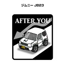 AFTER YOU ステッカー 2枚入り お先にどうぞ 安全運転 ペーパードライバー あおり運転 エコ ドライブ スズキ ジムニー JB23 送料無料