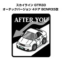 AFTER YOU ステッカー 2枚入り お先にどうぞ 安全運転 ペーパードライバー あおり運転 エコ ドライブ ニッサン スカイライン GTR33 オーテックバージョン 4ドア BCNR33改 送料無料