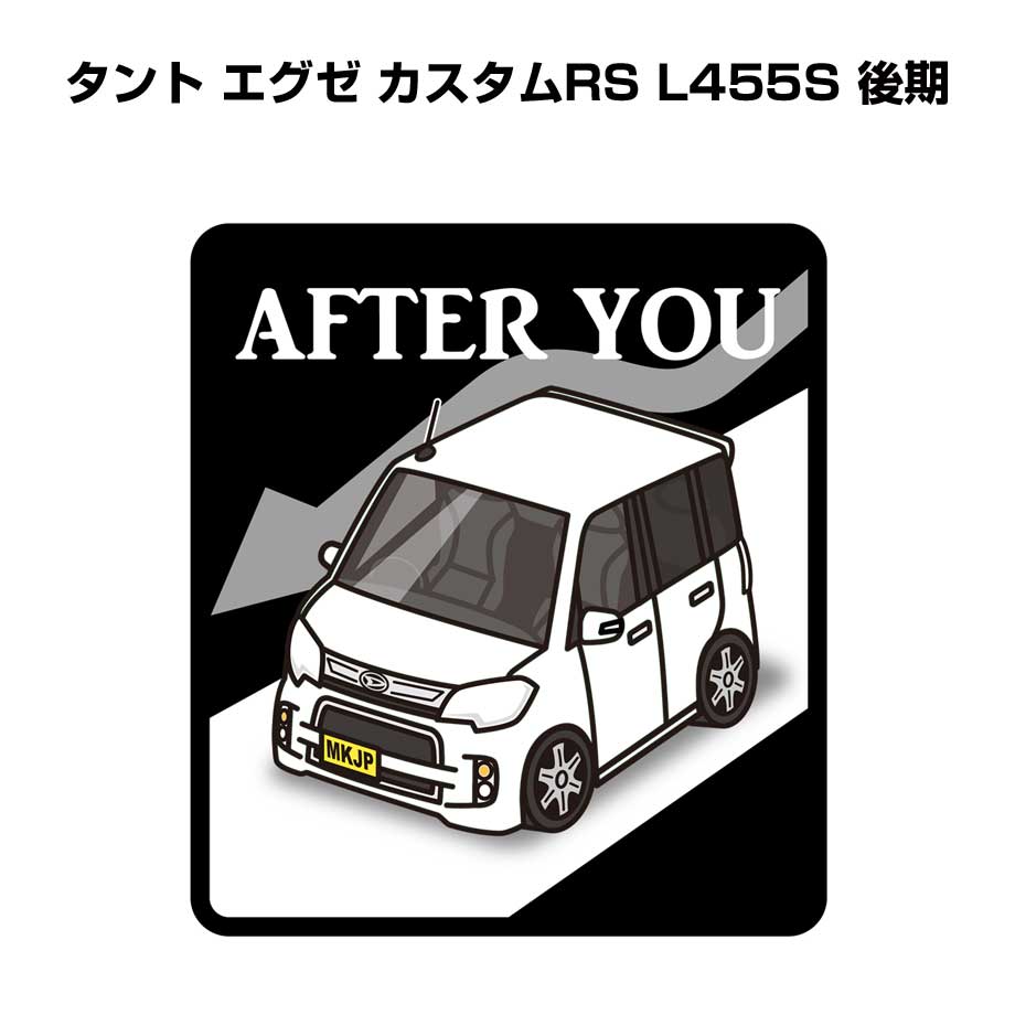 AFTER YOU ステッカー 2枚入り お先にどうぞ 安全運転 ペーパードライバー あおり運転 エコ ドライブ ダイハツ タント エグゼ カスタムRS L455S 後期 送料無料