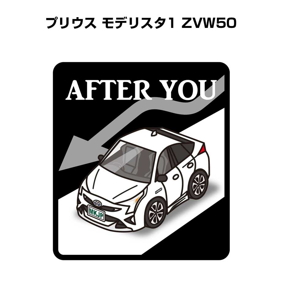 AFTER YOU ステッカー 2枚入り お先にどうぞ 安全運転 ペーパードライバー あおり運転 エコ ドライブ トヨタ プリウス モデリスタ1 ZVW50 送料無料