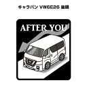 AFTER YOU ステッカー 2枚入り お先にどうぞ 安全運転 ペーパードライバー あおり運転 エコ ドライブ ニッサン キャラバン VW6E26 後期 送料無料