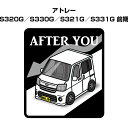 AFTER YOU ステッカー 2枚入り お先にどうぞ 安全運転 ペーパードライバー あおり運転 エコ ドライブ ダイハツ アトレー S320G/S330G/S321G/S331G 前期 送料無料