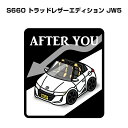 AFTER YOU ステッカー 2枚入り お先にどうぞ 安全運転 ペーパードライバー あおり運転 エコ ドライブ ホンダ S660 トラッドレザーエディション JW5 送料無料