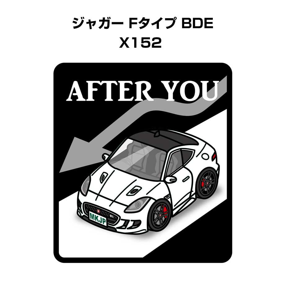AFTER YOU ステッカー 2枚入り お先にどうぞ 安全運転 ペーパードライバー あおり運転 エコ ドライブ 外車 ジャガー Fタイプ BDE X152 送料無料