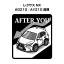 AFTER YOU ステッカー 2枚入り お先にどうぞ 安全運転 ペーパードライバー あおり運転 エコ ドライブ 外車 レクサス NX AGZ10/AYZ10 前期 送料無料