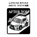 AFTER YOU ステッカー 2枚入り お先にどうぞ 安全運転 ペーパードライバー あおり運転 エコ ドライブ 外車 レクサス NX モデリスタ AGZ10/AYZ10 後期 送料無料