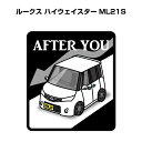 AFTER YOU ステッカー 2枚入り お先にどうぞ 安全運転 ペーパードライバー あおり運転 エコ ドライブ ニッサン ルークス ハイウェイスター ML21S 送料無料