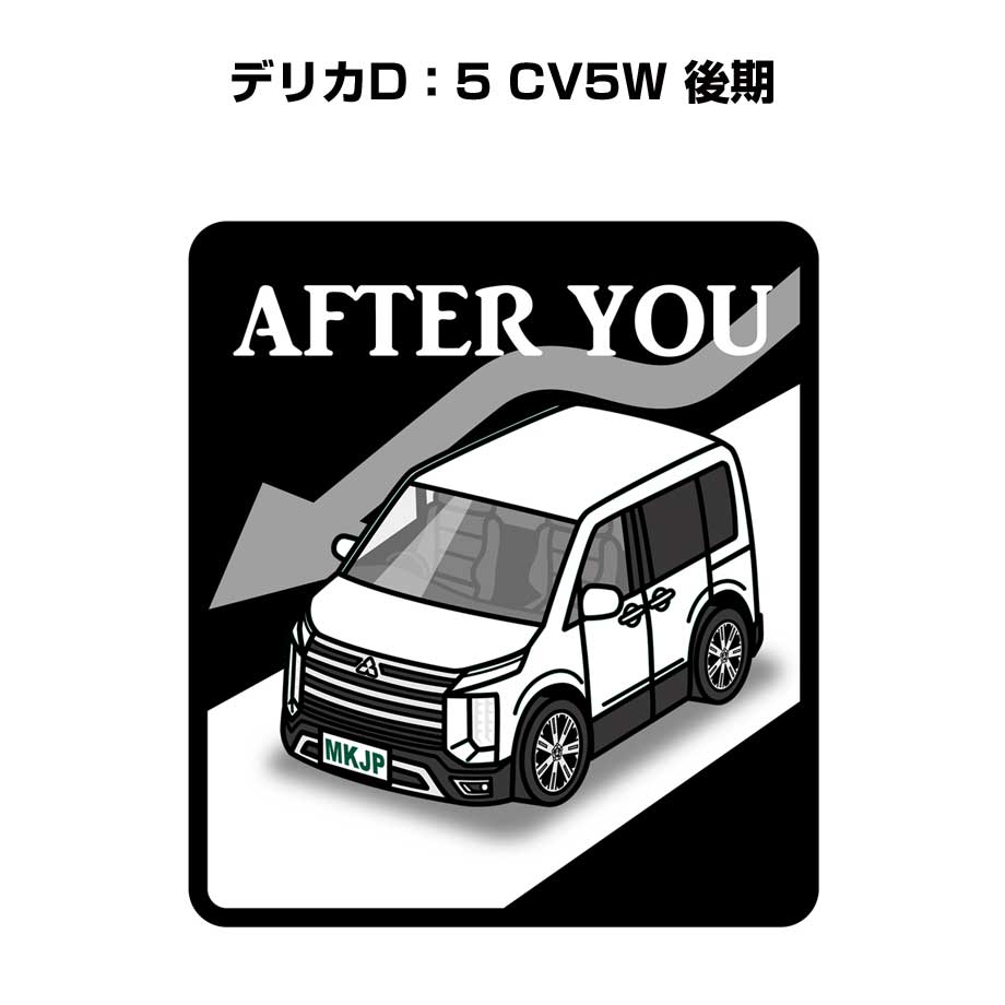 AFTER YOU ステッカー 2枚入り お先にどうぞ 安全運転 ペーパードライバー あおり運転 エコ ドライブ ミツビシ デリカD：5 CV5W 後期 送料無料