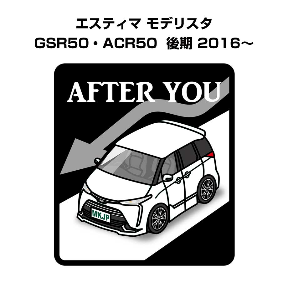 AFTER YOU ステッカー 2枚入り お先にどうぞ 安全運転 ペーパードライバー あおり運転 エコ ドライブ トヨタ エスティマ モデリスタ GSR50 ACR50 後期 2016～ 送料無料