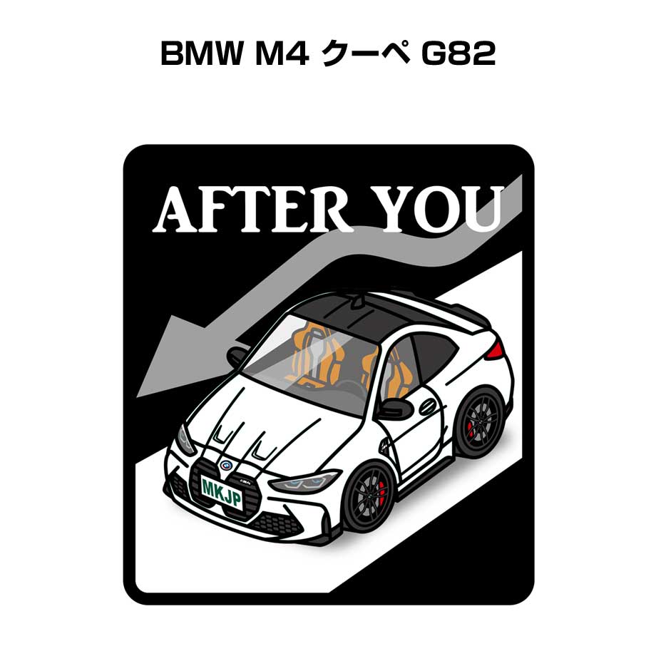 AFTER YOU ステッカー 2枚入り お先にどうぞ 安全運転 ペーパードライバー あおり運転 エコ ドライブ 外車 BMW M4 クーペ G82 送料無料