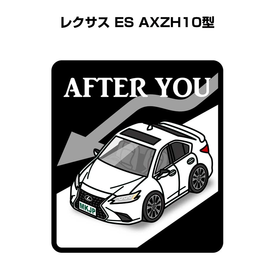 AFTER YOU ステッカー 2枚入り お先にどうぞ 安全運転 ペーパードライバー あおり運転 エコ ドライブ 外車 レクサス ES AXZH10型 送料無料
