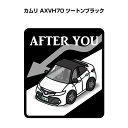 AFTER YOU ステッカー 2枚入り お先にどうぞ 安全運転 ペーパードライバー あおり運転 エコ ドライブ トヨタ カムリ AXVH70 ツートンブラック 送料無料