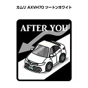 AFTER YOU ステッカー 2枚入り お先にどうぞ 安全運転 ペーパードライバー あおり運転 エコ ドライブ トヨタ カムリ AXVH70 ツートンホワイト 送料無料