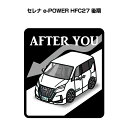 AFTER YOU ステッカー 2枚入り お先にどうぞ 安全運転 ペーパードライバー あおり運転 エコ ドライブ ニッサン セレナ e-POWER HFC27 後期 送料無料