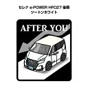 AFTER YOU ステッカー 2枚入り お先にどうぞ 安全運転 ペーパードライバー あおり運転 エコ ドライブ ニッサン セレナ e-POWER HFC27 後期 ツートンホワイト 送料無料