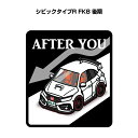 AFTER YOU ステッカー 2枚入り お先にどうぞ 安全運転 ペーパードライバー あおり運転 エコ ドライブ ホンダ シビックタイプR FK8 後期 送料無料