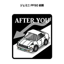 AFTER YOU ステッカー 2枚入り お先にどうぞ 安全運転 ペーパードライバー あおり運転 エコ ドライブ いすゞ ジェミニ PF50 前期 送料無料