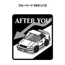 AFTER YOU ステッカー 2枚入り お先にどうぞ 安全運転 ペーパードライバー あおり運転 エコ ドライブ ニッサン ブルーバード SSS U12 送料無料