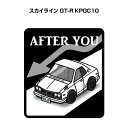 AFTER YOU ステッカー 2枚入り お先にどうぞ 安全運転 ペーパードライバー あおり運転 エコ ドライブ ニッサン スカイライン GT-R KPGC10 送料無料