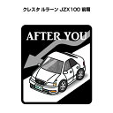 AFTER YOU ステッカー 2枚入り お先にどうぞ 安全運転 ペーパードライバー あおり運転 エコ ドライブ トヨタ クレスタ ルラーン JZX100 前期 送料無料