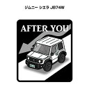 AFTER YOU ステッカー 2枚入り お先にどうぞ 安全運転 ペーパードライバー あおり運転 エコ ドライブ スズキ ジムニー シエラ JB74W 送料無料