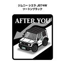 AFTER YOU ステッカー 2枚入り お先にどうぞ 安全運転 ペーパードライバー あおり運転 エコ ドライブ スズキ ジムニー シエラ JB74W ツートンブラック 送料無料