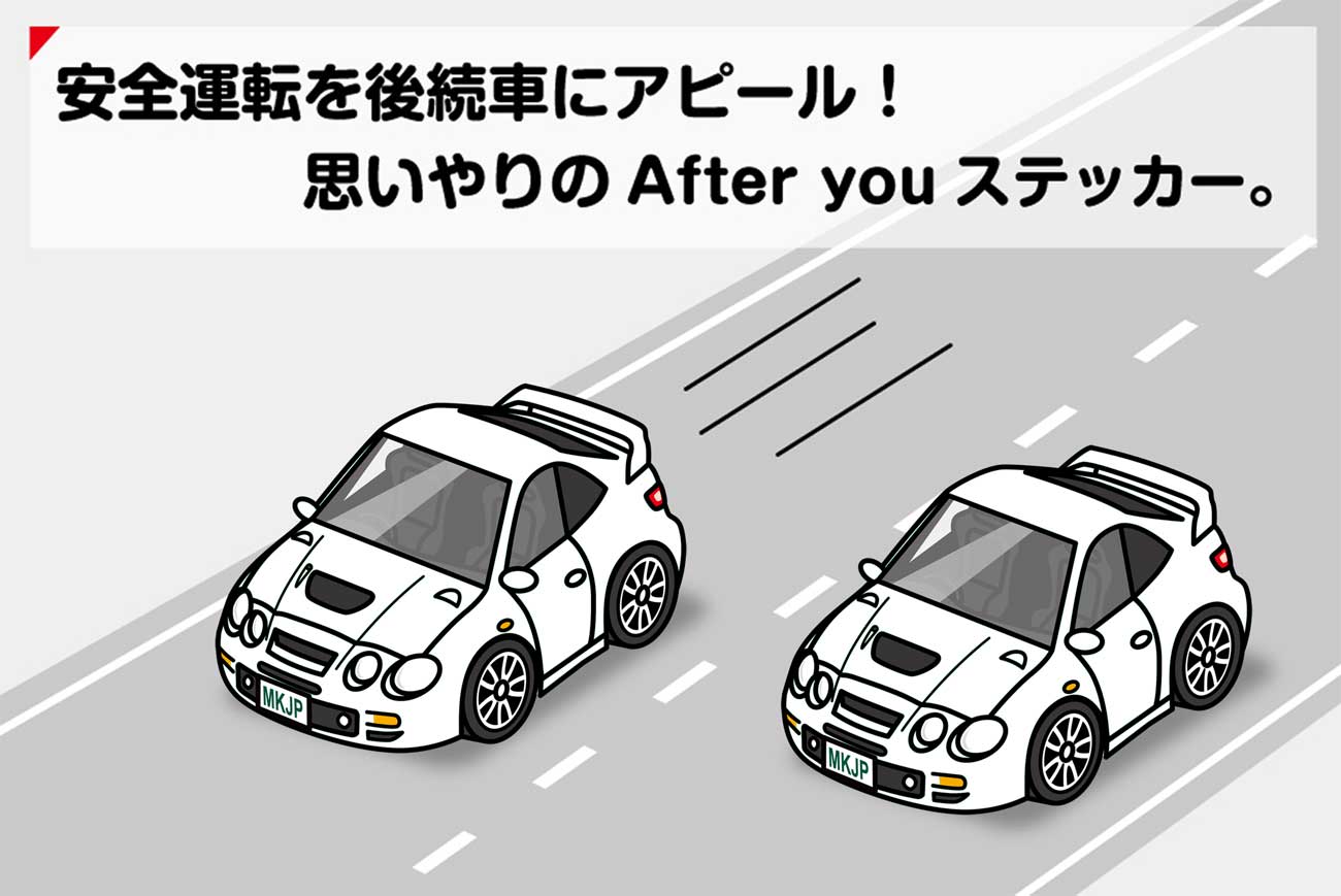 AFTER YOU ステッカー 2枚入り お先にどうぞ 安全運転 ペーパードライバー あおり運転 エコ ドライブ トヨタ セリカ GT-FOUR ST205 送料無料 3