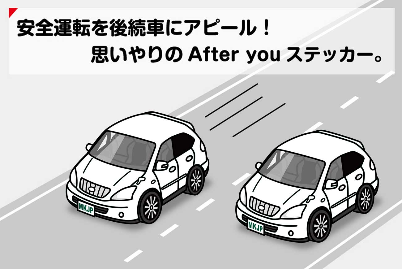 AFTER YOU ステッカー 2枚入り お先にどうぞ 安全運転 ペーパードライバー あおり運転 エコ ドライブ トヨタ ハリアーハイブリッド MHU38W 送料無料 3