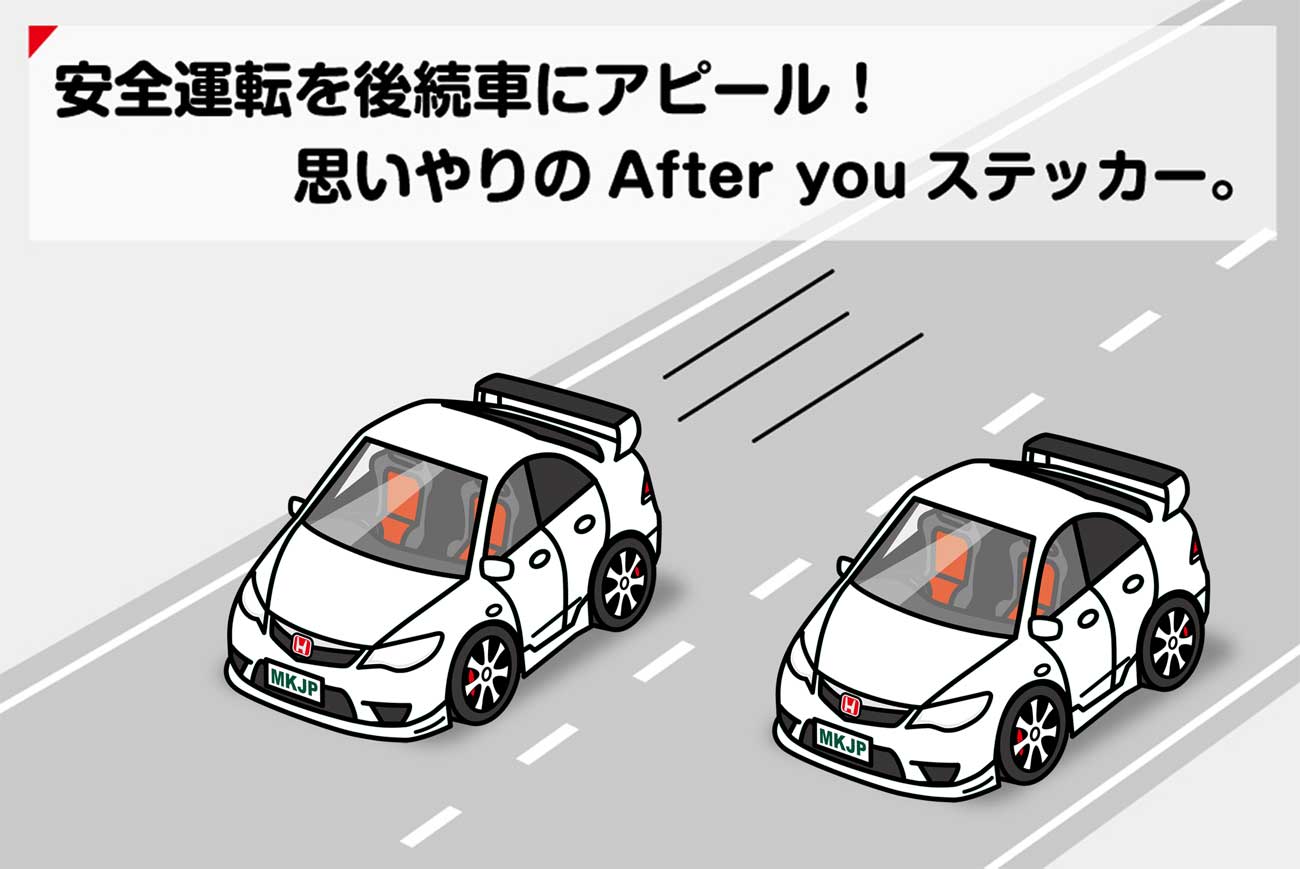 AFTER YOU ステッカー 2枚入り お先にどうぞ 安全運転 ペーパードライバー あおり運転 エコ ドライブ ホンダ シビックタイプR FD2 送料無料