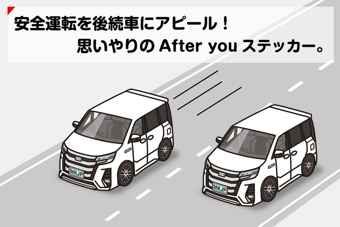 AFTER YOU ステッカー 2枚入り お先にどうぞ 安全運転 ペーパードライバー あおり運転 エコ ドライブ トヨタ ノア ハイブリッド Si W×B ZWR80 送料無料