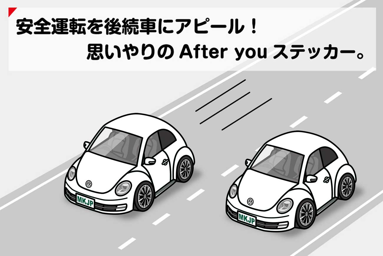 AFTER YOU ステッカー 2枚入り お先にどうぞ 安全運転 ペーパードライバー あおり運転 エコ ドライブ 外車 フォルクスワーゲン ザ・ビートル 16C 送料無料