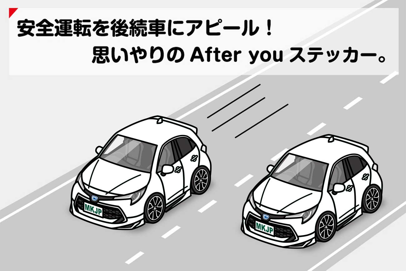 AFTER YOU ステッカー 2枚入り お先にどうぞ 安全運転 ペーパードライバー あおり運転 エコ ドライブ トヨタ カローラ スポーツ モデリスタ ZWE211H／NRE210H 送料無料