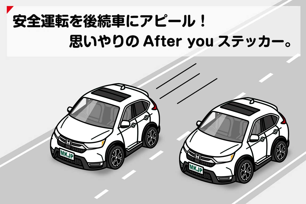 AFTER YOU ステッカー 2枚入り お先にどうぞ 安全運転 ペーパードライバー あおり運転 エコ ドライブ ホンダ CR-V RW1／2／RT5／6 送料無料 3