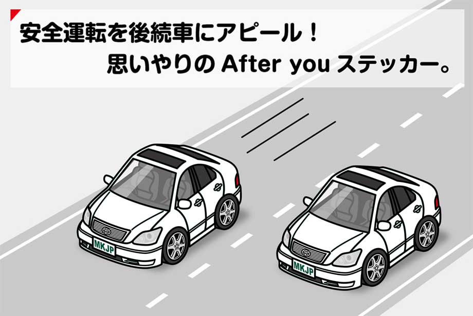 AFTER YOU ステッカー 2枚入り お先にどうぞ 安全運転 ペーパードライバー あおり運転 エコ ドライブ トヨタ セルシオ UCF31 後期 送料無料