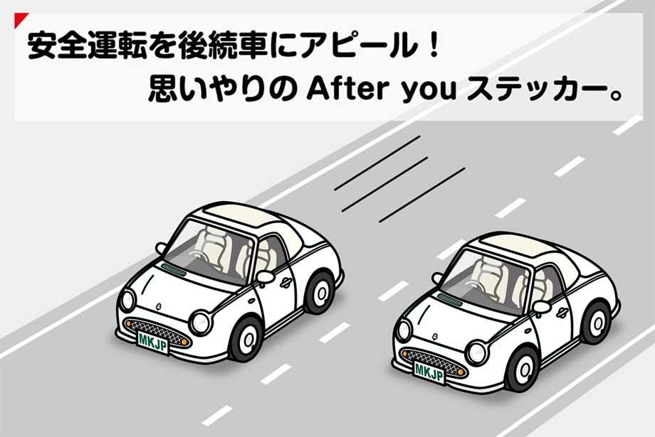 AFTER YOU ステッカー 2枚入り お先にどうぞ 安全運転 ペーパードライバー あおり運転 エコ ドライブ ニッサン フィガロ FK10 送料無料