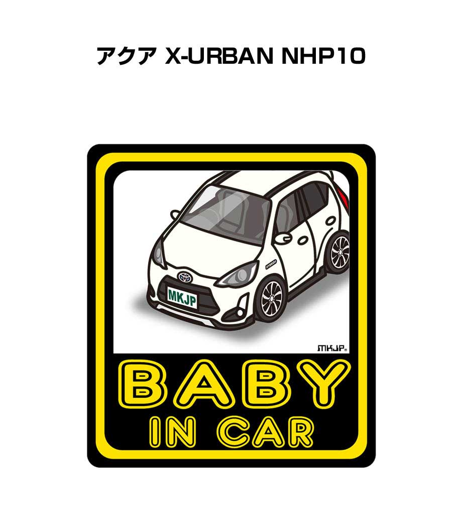BABY IN CAR ステッカー 2枚入り ベイビーインカー 赤ちゃんが乗ってます 安全運転 シール かわいい トヨタ アクア X-URBAN NHP10 送料無料