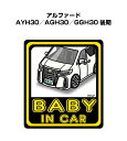 BABY IN CAR ステッカー 2枚入り ベイビーインカー 赤ちゃんが乗ってます 安全運転 シール かわいい トヨタ アルファード AYH30/AGH30/GGH30 後期 送料無料(2)