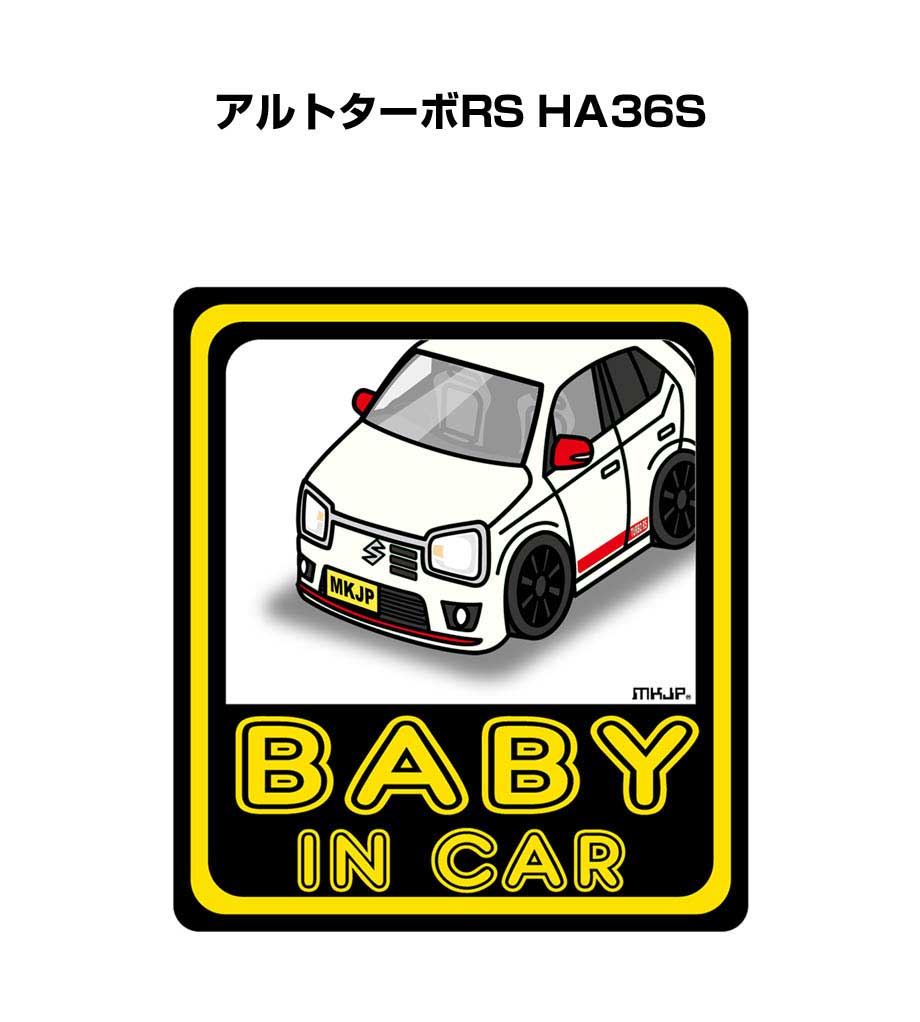 BABY IN CAR ステッカー 2枚入り ベイビーインカー 赤ちゃんが乗ってます 安全運転 シール かわいい スズキ アルトターボRS HA36S 送料無料