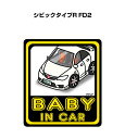 BABY IN CAR ステッカー 2枚入り ベイビーインカー 赤ちゃんが乗ってます 安全運転 シール かわいい ホンダ シビックタイプR FD2 送料無料