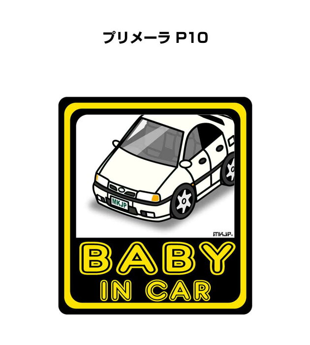 BABY IN CAR ステッカー 2枚入り ベイビーインカー 赤ちゃんが乗ってます 安全運転 シール かわいい ニッサン プリメーラ P10 送料無料