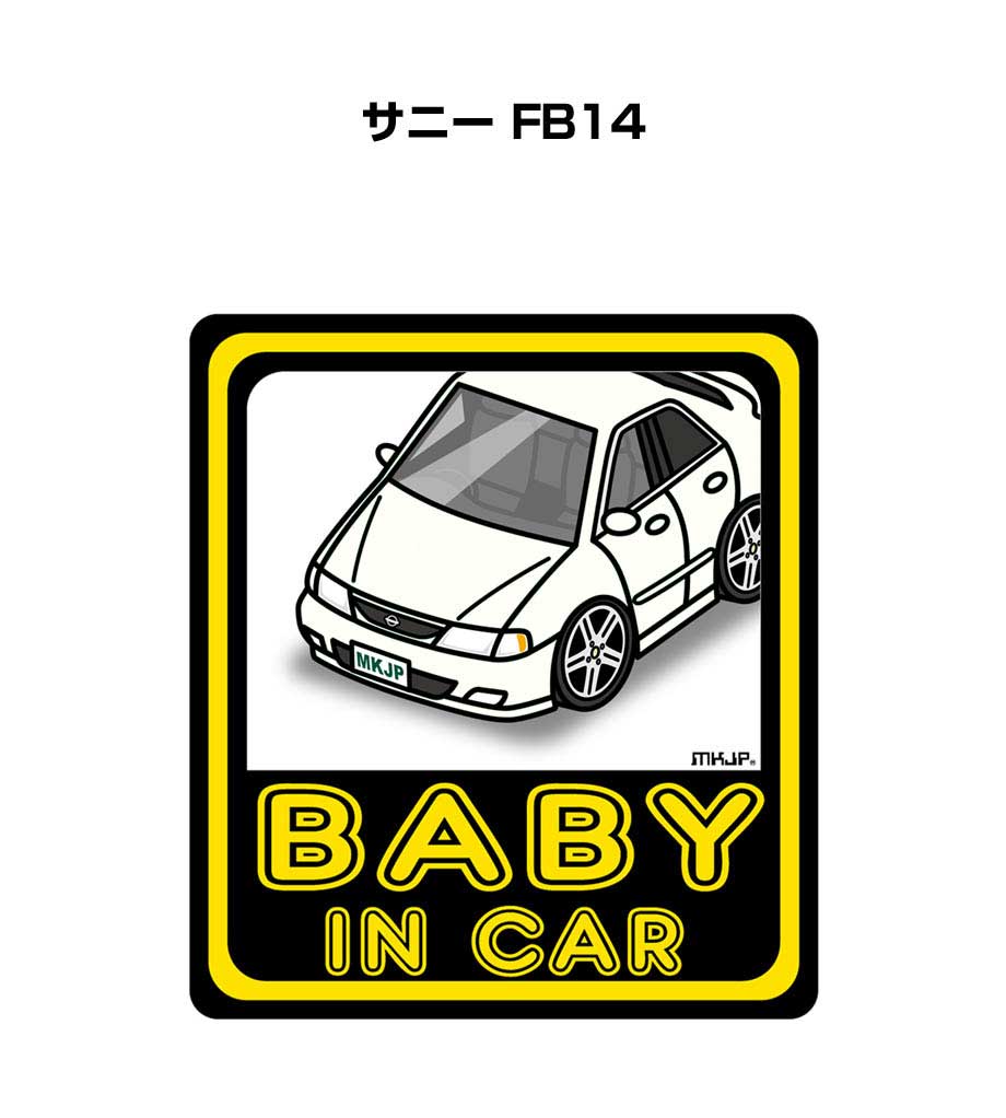 BABY IN CAR ステッカー 2枚入り ベイビーインカー 赤ちゃんが乗ってます 安全運転 シール かわいい ニッサン サニー FB14 送料無料