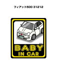 BABY IN CAR ステッカー 2枚入り ベイビーインカー 赤ちゃんが乗ってます 安全運転 シール かわいい 外車 フィアット500 31212 送料無料