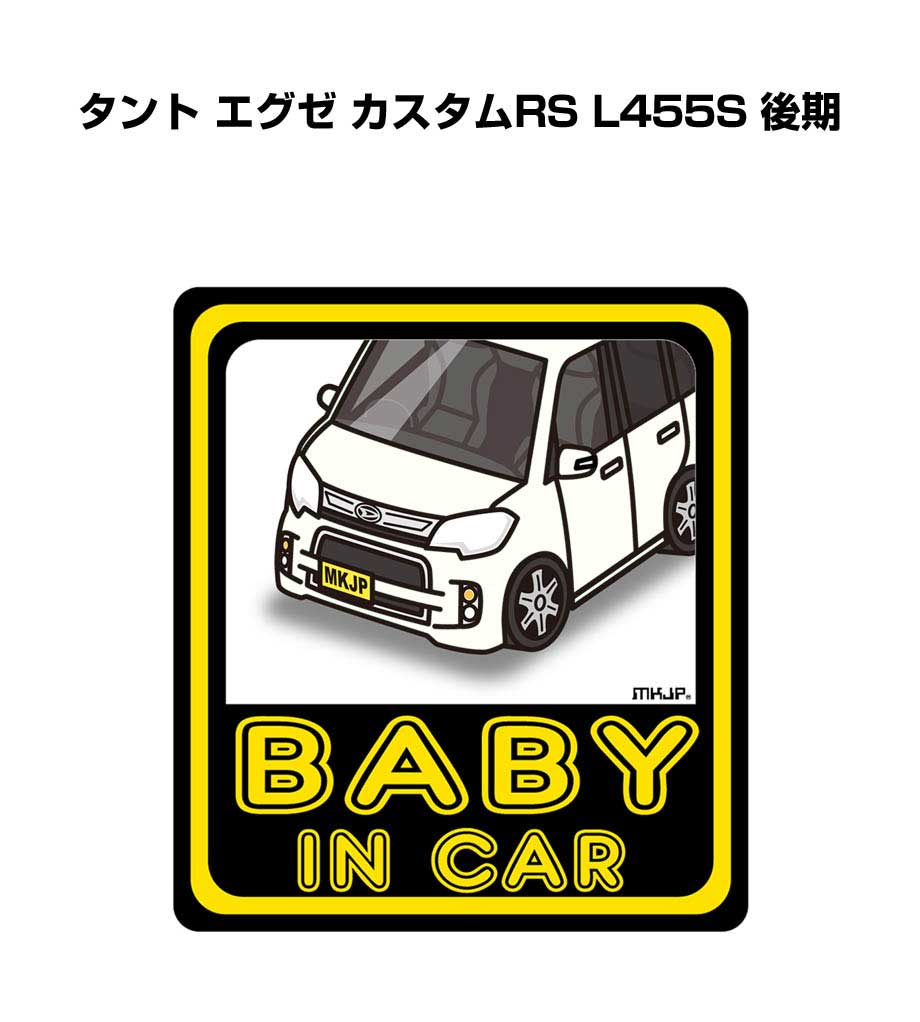 BABY IN CAR ステッカー 2枚入り ベイビーインカー 赤ちゃんが乗ってます 安全運転 シール かわいい ダイハツ タント エグゼ カスタムRS L455S 後期 送料無料