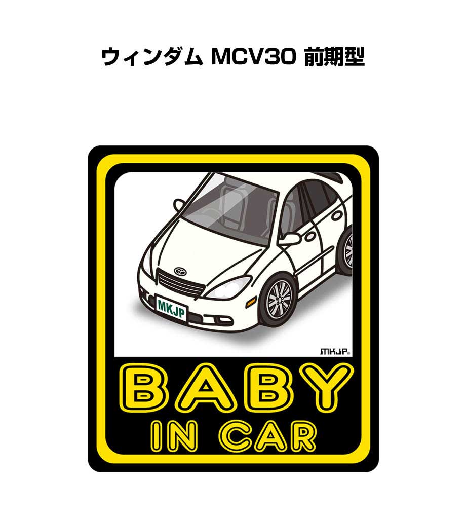 BABY IN CAR ステッカー 2枚入り ベイビーインカー 赤ちゃんが乗ってます 安全運転 シール かわいい トヨタ ウィンダム MCV30 前期型 送料無料