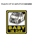 BABY IN CAR ステッカー 2枚入り ベイビーインカー 赤ちゃんが乗ってます 安全運転 シール かわいい トヨタ ヴェルファイア ゴールデンアイズ GGH25W 送料無料