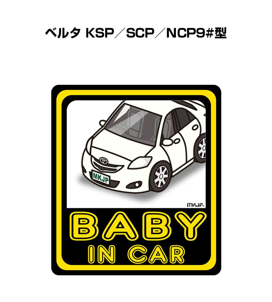 BABY IN CAR ステッカー 2枚入り ベイビーインカー 赤ちゃんが乗ってます 安全運転 シール かわいい トヨタ ベルタ KSP／SCP／NCP9#型 送料無料