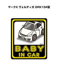 BABY IN CAR ステッカー 2枚入り ベイビーインカー 赤ちゃんが乗ってます 安全運転 シール かわいい トヨタ マークX ヴェルティガ GRX13 型 送料無料