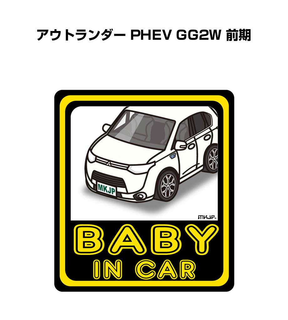 BABY IN CAR ステッカー 2枚入り ベイビーインカー 赤ちゃんが乗ってます 安全運転 シール かわいい ミツビシ アウトランダー PHEV GG2W 前期 送料無料