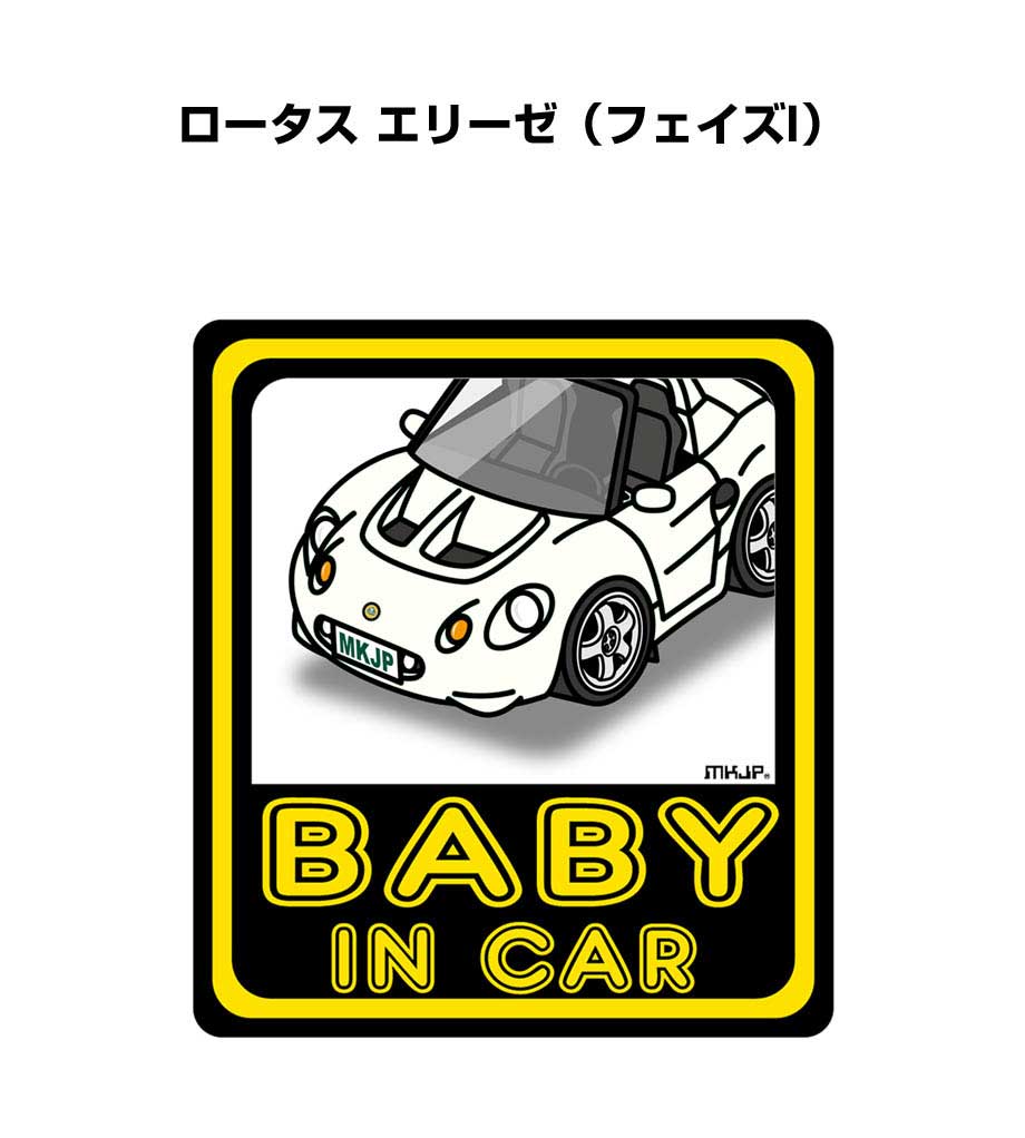 BABY IN CAR ステッカー 2枚入り ベイビーインカー 赤ちゃんが乗ってます 安全運転 シール かわいい 外車 ロータス エリーゼ（フェイズI） 送料無料